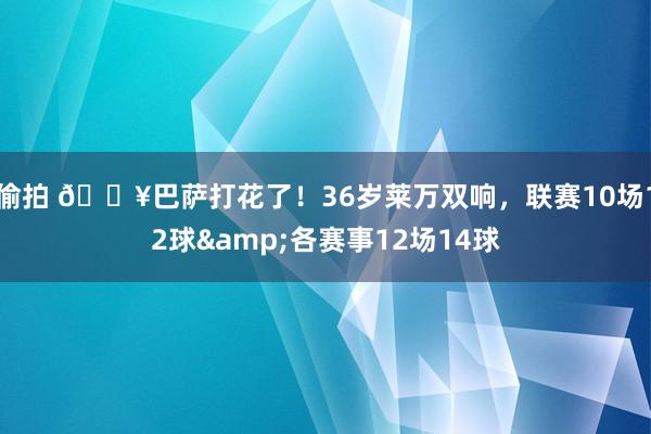 偷拍 🔥巴萨打花了！36岁莱万双响，联赛10场12球&各赛事12场14球