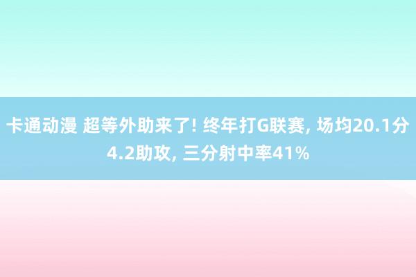 卡通动漫 超等外助来了! 终年打G联赛， 场均20.1分4.2助攻， 三分射中率41%